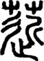 段注正篆