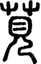 段注正篆
