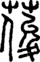 段注正篆