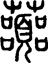 段注正篆