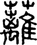 段注正篆