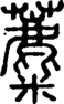 段注正篆