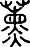 段注正篆