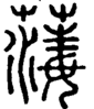 段注正篆