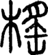 段注正篆