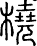 段注正篆