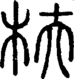 段注正篆