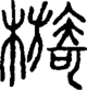 段注正篆