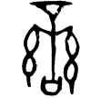 兮甲盤(金)西周晚期