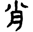 睡虎地簡52.2(隸)秦