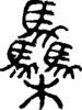 段注正篆