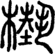 段注正篆