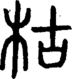 段注正篆
