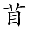 楷書