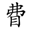 楷書