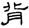 衡方碑(隸)東漢