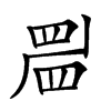 楷書