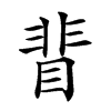 楷書