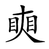 楷書