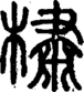 段注正篆