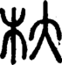 段注正篆
