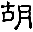 熹.詩.式微(隸)東漢