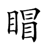 楷書