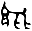 番生簋蓋(金)西周晚期