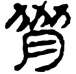 孫子36(隸)西漢