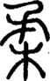 段注正篆