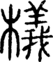 段注正篆