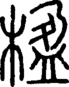 段注正篆