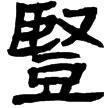蒼頡篇40(隸)西漢