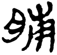 一號墓木牌8(隸)西漢