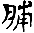 長沙砂子塘西漢墓木封泥匣(隸)西漢