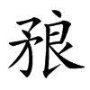 楷書