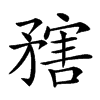 楷書