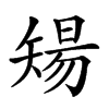 楷書