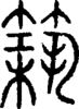段注正篆