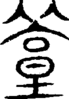 段注重文
