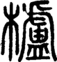 段注正篆