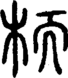 段注正篆