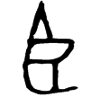 毛公鼎(金)西周晚期