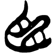 郭.老丙.3(楚)