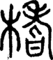 段注正篆