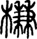 段注正篆