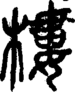 段注正篆