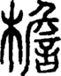 段注正篆