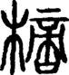 段注正篆