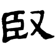 校官碑(隸)東漢
